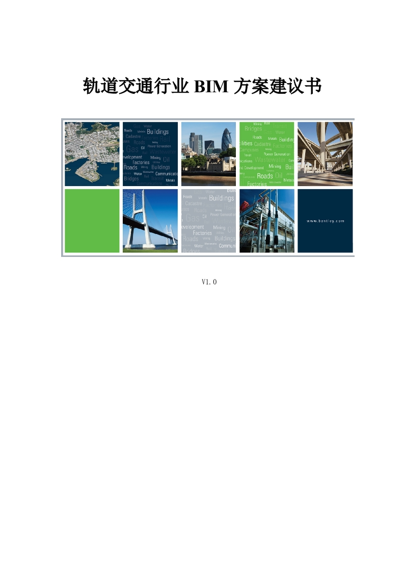 轨道交通BIM方案建议书[153页Word]